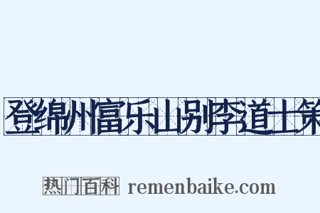 登绵州富乐山别李道士策是什么意思的图片